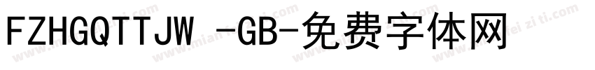 FZHGQTTJW -GB字体转换